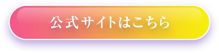 公式サイトはこちら
