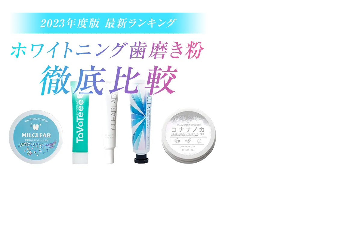 ホワイトニング歯磨き粉徹底比較