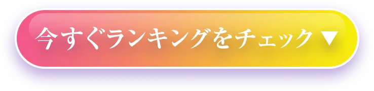 今すぐランキングをチェック