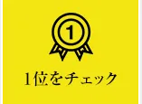 1位をチェック