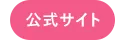公式サイト