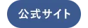 公式サイト