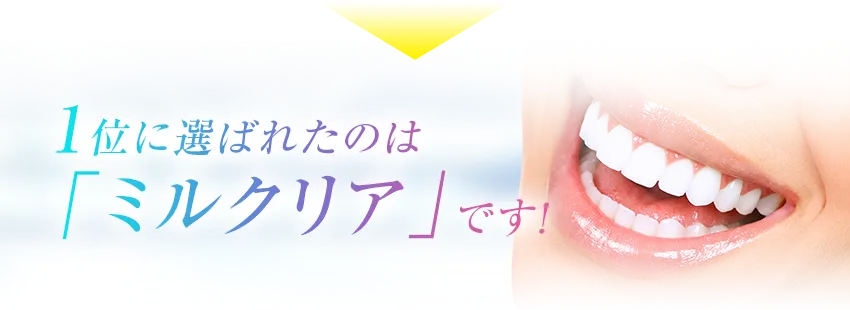1位に選ばれたのは「ミルクリア」です!