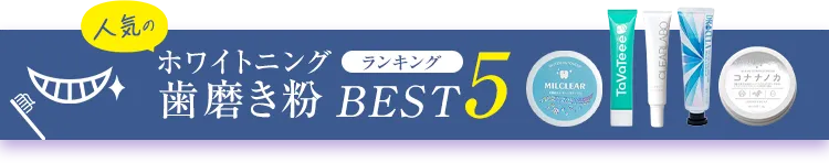 人気のホワイトニング歯磨き粉ランキングBEST5