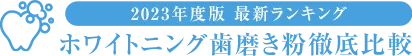 ホワイトニング歯磨き粉徹底比較