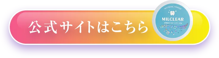 公式サイトはこちら